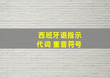 西班牙语指示代词 重音符号